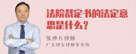 法院裁定书的法定意思是什么？