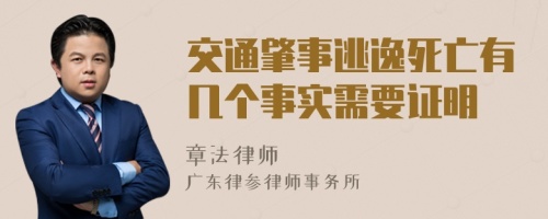 交通肇事逃逸死亡有几个事实需要证明