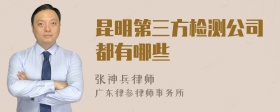 昆明第三方检测公司都有哪些