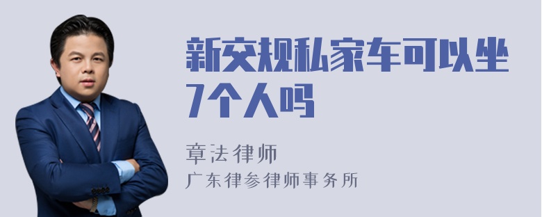 新交规私家车可以坐7个人吗