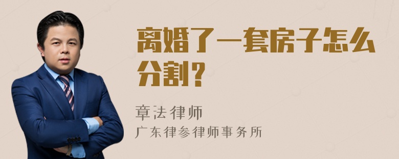 离婚了一套房子怎么分割？