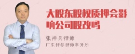 大股东股权质押会影响公司股改吗