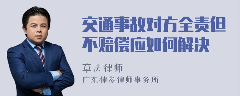 交通事故对方全责但不赔偿应如何解决