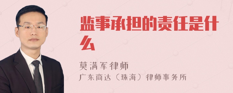 监事承担的责任是什么