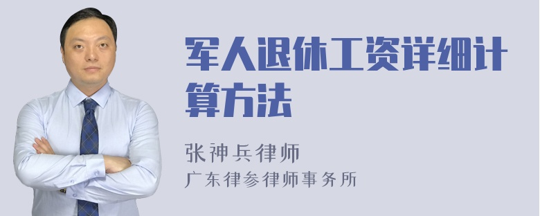 军人退休工资详细计算方法