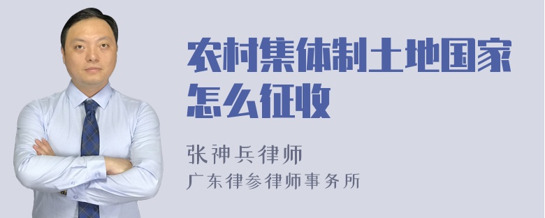 农村集体制土地国家怎么征收