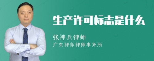 生产许可标志是什么