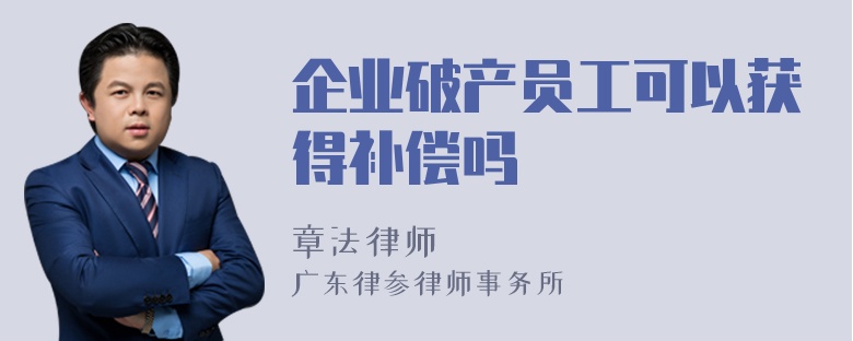 企业破产员工可以获得补偿吗