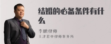 结婚的必备条件有什么