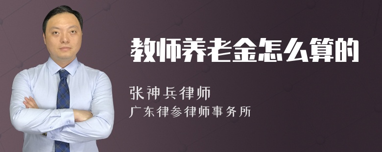 教师养老金怎么算的