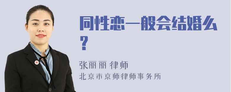 同性恋一般会结婚么？