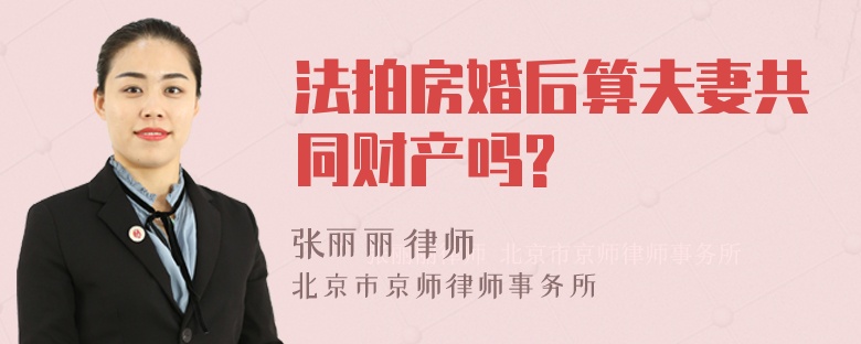 法拍房婚后算夫妻共同财产吗?