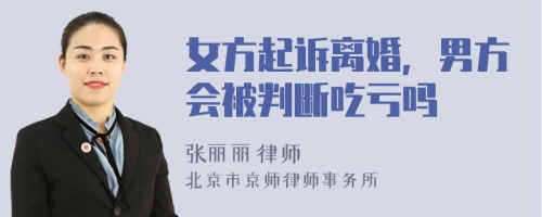 女方起诉离婚，男方会被判断吃亏吗