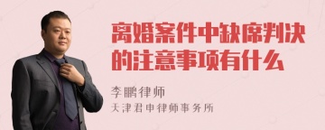 离婚案件中缺席判决的注意事项有什么