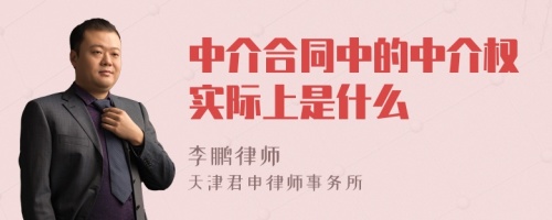 中介合同中的中介权实际上是什么