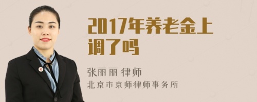 2017年养老金上调了吗