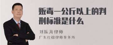 贩毒一公斤以上的判刑标准是什么