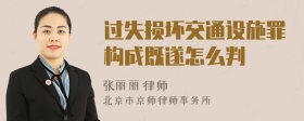 过失损坏交通设施罪构成既遂怎么判