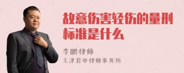 故意伤害轻伤的量刑标准是什么