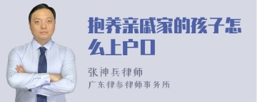 抱养亲戚家的孩子怎么上户口