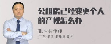 公租房已经变更个人的产权怎么办