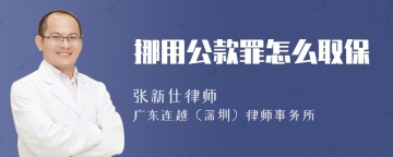 挪用公款罪怎么取保