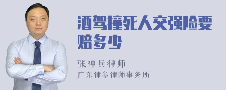 酒驾撞死人交强险要赔多少