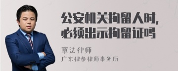 公安机关拘留人时，必须出示拘留证吗