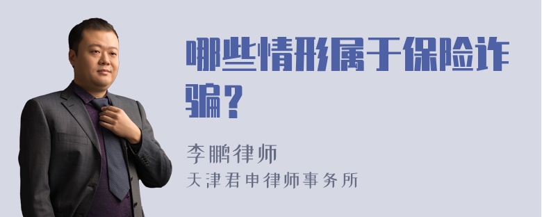 哪些情形属于保险诈骗？