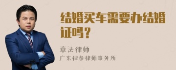 结婚买车需要办结婚证吗？