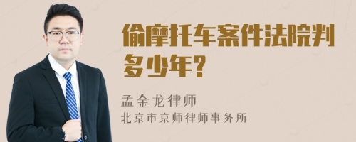 偷摩托车案件法院判多少年?