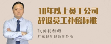 10年以上员工公司辞退员工补偿标准