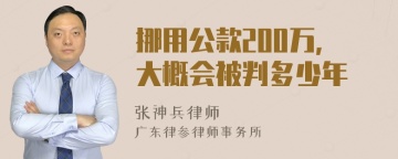 挪用公款200万，大概会被判多少年