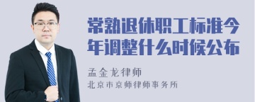 常熟退休职工标准今年调整什么时候公布