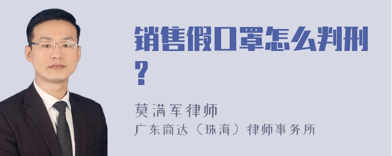 销售假口罩怎么判刑?