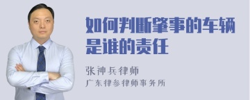 如何判断肇事的车辆是谁的责任