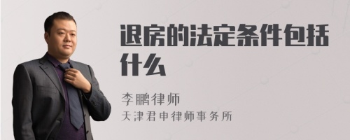 退房的法定条件包括什么