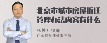 北京市城市房屋拆迁管理办法内容有什么