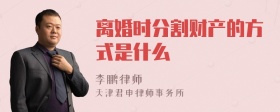 离婚时分割财产的方式是什么