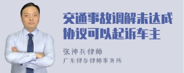 交通事故调解未达成协议可以起诉车主