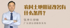 农村土地用证改名有什么条件？