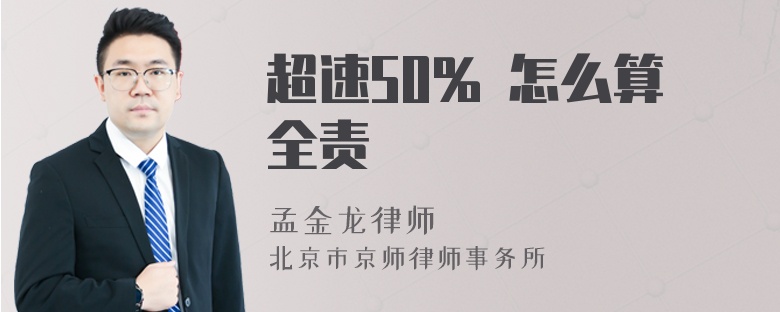 超速50% 怎么算全责