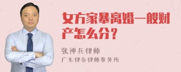 女方家暴离婚一般财产怎么分？