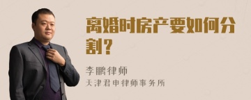 离婚时房产要如何分割？