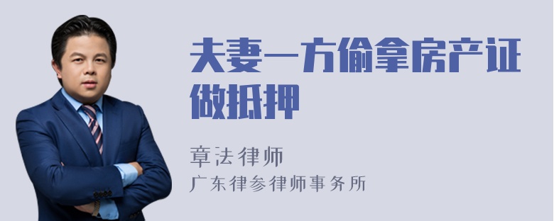 夫妻一方偷拿房产证做抵押