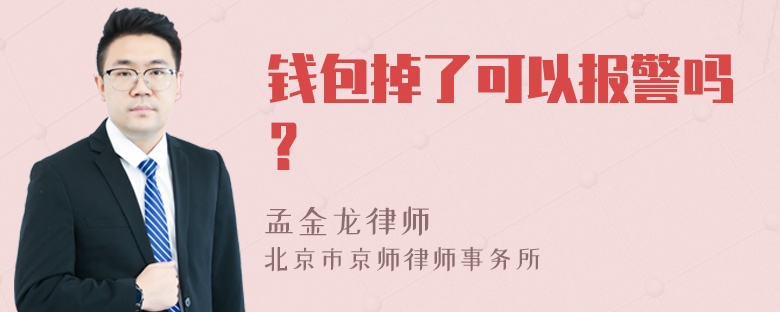 钱包掉了可以报警吗？