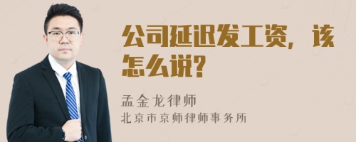 公司延迟发工资，该怎么说?