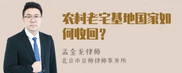 农村老宅基地国家如何收回？