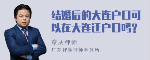 结婚后的大连户口可以在大连迁户口吗？