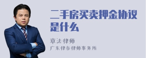 二手房买卖押金协议是什么